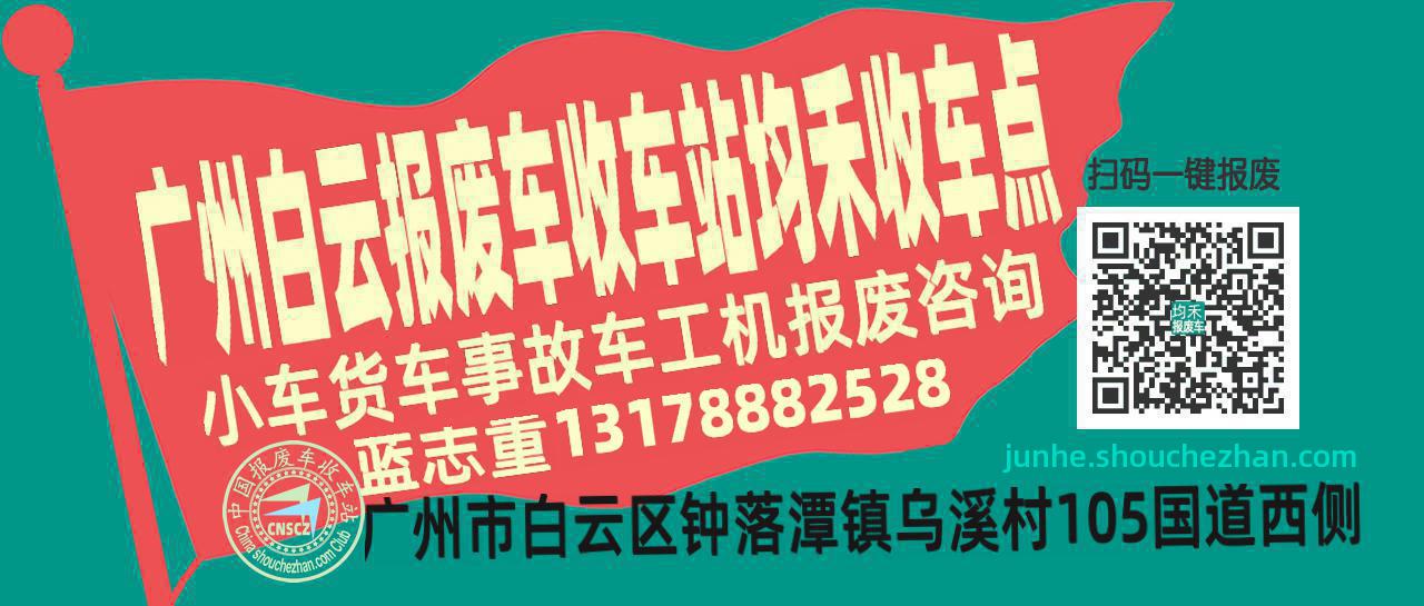 广州白云报废车收车站均禾收车点